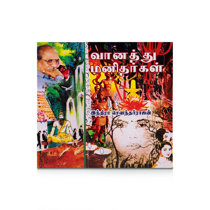 Vaanathu Manidhargal - Tamil | By Indra Soundar Rajan/ Fictional Book For Imaginative Storytelling