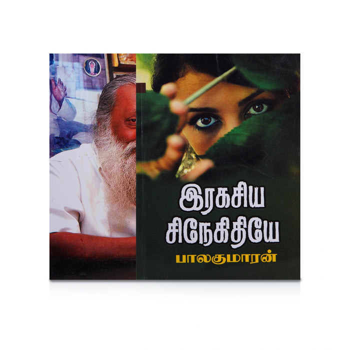 Ragasiya Snegithiye - Tamil | By Balakumaran/ Fictional Book For Romantic Reading And Emotional Enjoyment