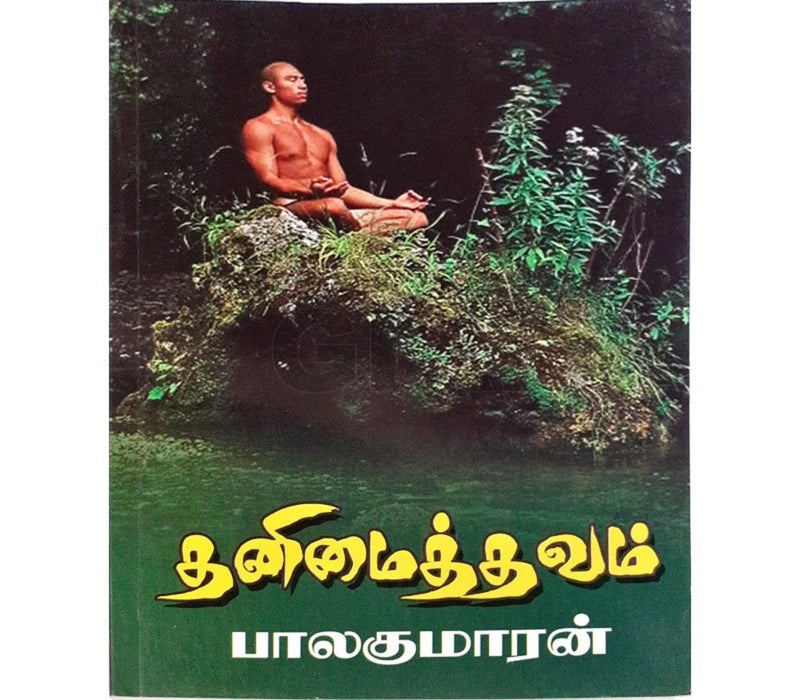 Thanimai Thavam - Tamil | by Balakumaran/ Fictional Book