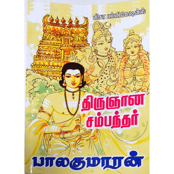 Thirugnanasambandar - Tamil | By Balakumaran/ Biographical Book For Spiritual Insight & Cultural Understanding