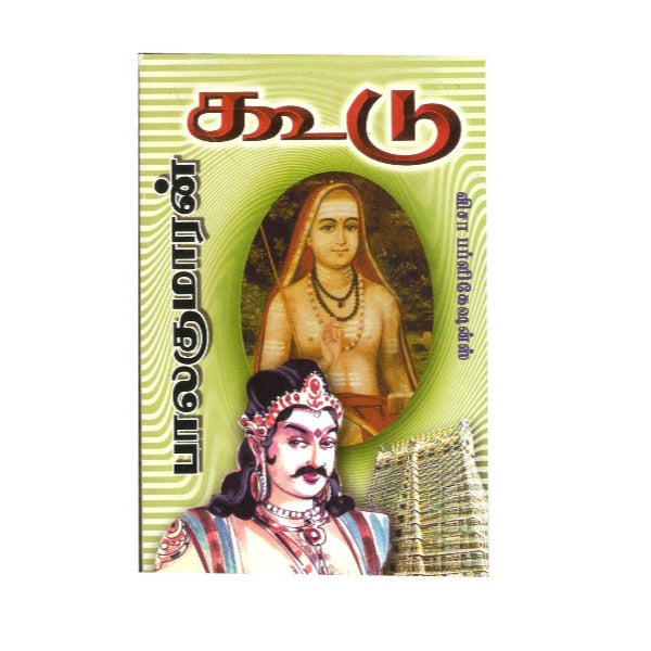 Koodu - Tamil | By Balakumaran/ Fictional Book/ Novel Book For Literary Exploration And Entertainment