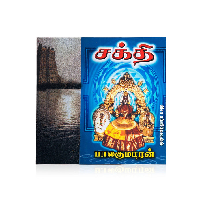 Sakthi - Tamil | By Balakumaran/ Fictional Book For Inspirational Reading And Literary Enjoyment