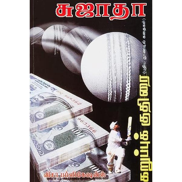 Karuppu Kuthirai - Tamil | By Sujatha/ Fictional Book/ Popular Tamil Thriller For Gripping Reading Experience