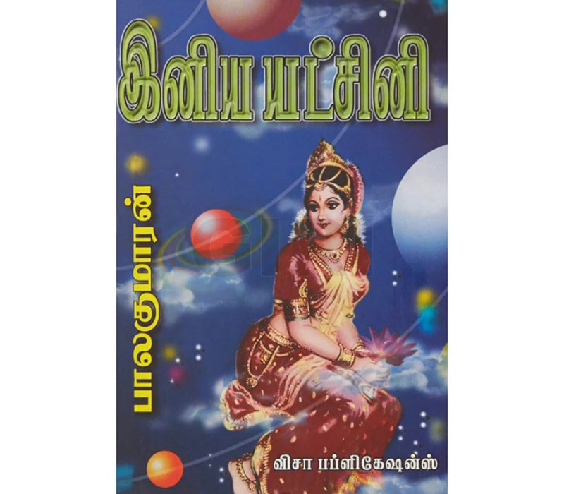 Iniya Yatchini - Tamil | by Balakumaran/ Fictional Book