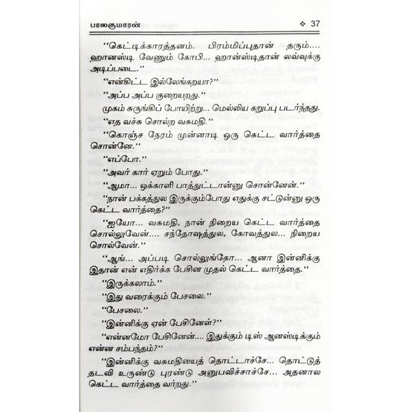 Aasai Ennum Vedam - Tamil | By Balakumaran/ Fictional Book For Emotional Reading And Cultural Reflection