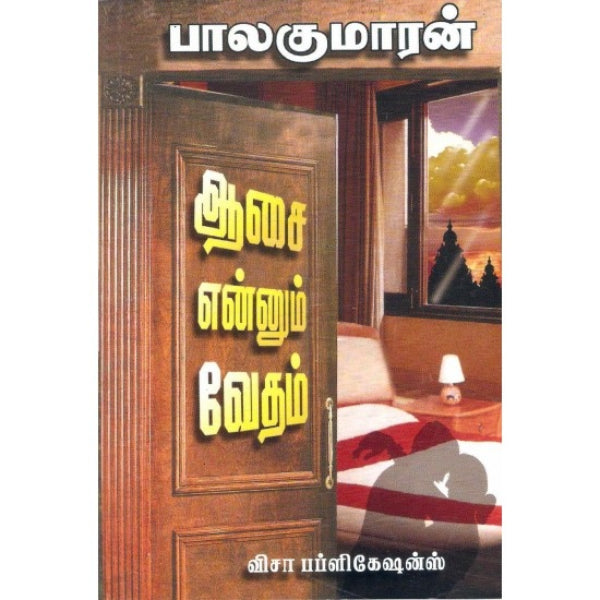 Aasai Ennum Vedam - Tamil | By Balakumaran/ Fictional Book For Emotional Reading And Cultural Reflection