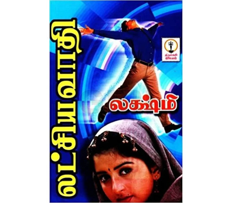 Latchiyavaadhi - Tamil | by Lakshmi/ Fictional Book