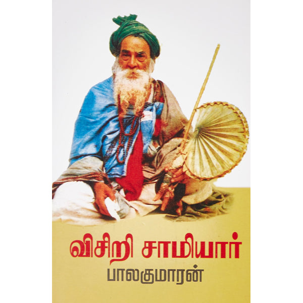 Visiri Samiyar - Tamil | By Balakumaran/ Fictional Book For Leisure Reading And Spiritual Curiosity