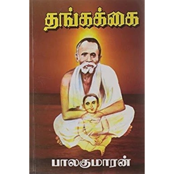 Thanga Kai - Tamil | By Balakumaran/ Fictional Book For Entertainment And Thoughtful Reflection