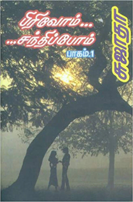 Pirivom Santhippom - Volume 1 - Tamil | by Sujatha/ Fictional Book