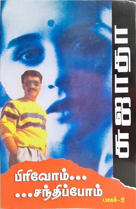 Pirivom Santhipom - Volume - 2 - Tamil | by Sujatha/ Fictional Book