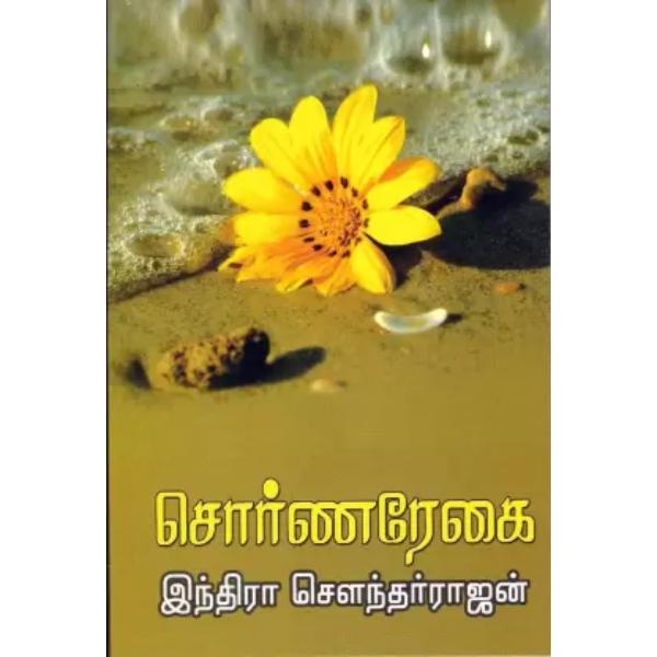 Sorna Regai - Tamil | By Indra Soundarajan/ Fictional Book For Engaging And Entertaining Reading