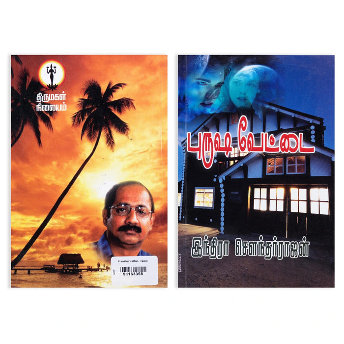Purusha Vettai - Tamil | By Indira Soundarajan/ Fictional Book For Engaging Storytelling & Entertaining Reading