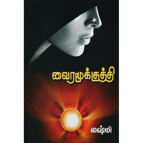 Vaira Mookkuthi - Tamil | By Lakshmi/ Fictional Book For Enjoyable Reading And Literary Delight