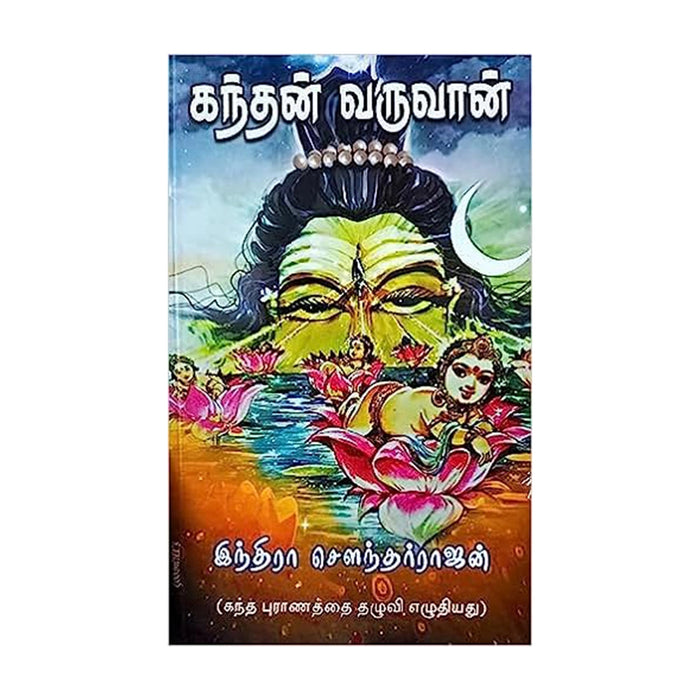 Kandhan Varuvan - Tamil | by Indra Soundarrajan/ Fictional Book