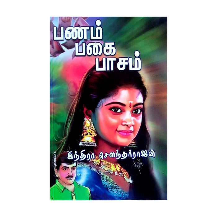 Panam Pagai Paasam - Tamil | by Indra Soundarrajan/ Fictional Book