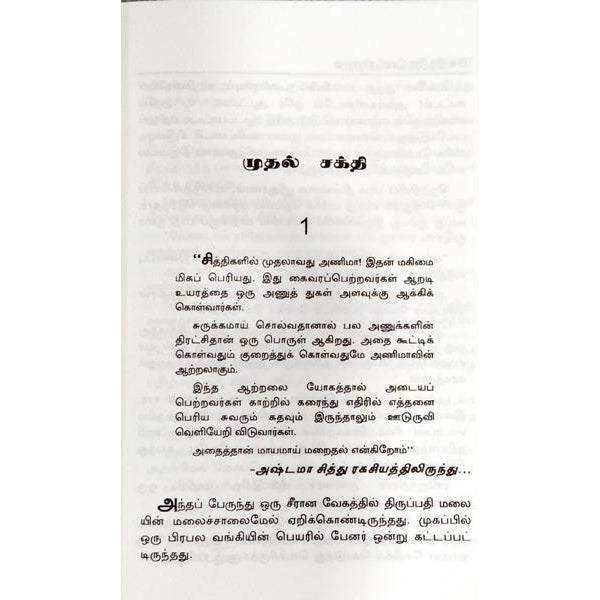 Muthal Sakthi - Tamil | By Indra Soundarajan/ Fictional Book For Thoughtful And Enjoyable Reading