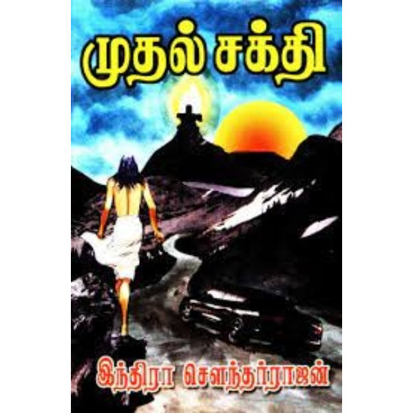 Muthal Sakthi - Tamil | By Indra Soundarajan/ Fictional Book For Thoughtful And Enjoyable Reading