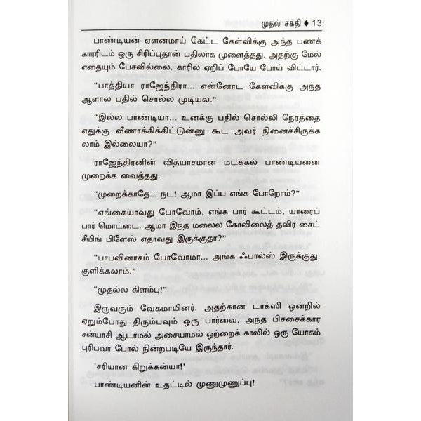 Muthal Sakthi - Tamil | By Indra Soundarajan/ Fictional Book For Thoughtful And Enjoyable Reading