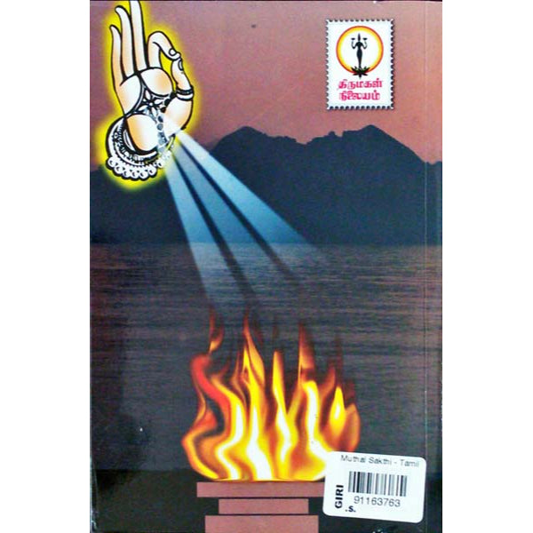 Muthal Sakthi - Tamil | By Indra Soundarajan/ Fictional Book For Thoughtful And Enjoyable Reading