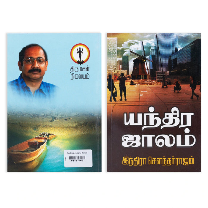 Yandhira Jaalam - Tamil | By Indira Soundarajan/ Fictional Book For Suspenseful Reading