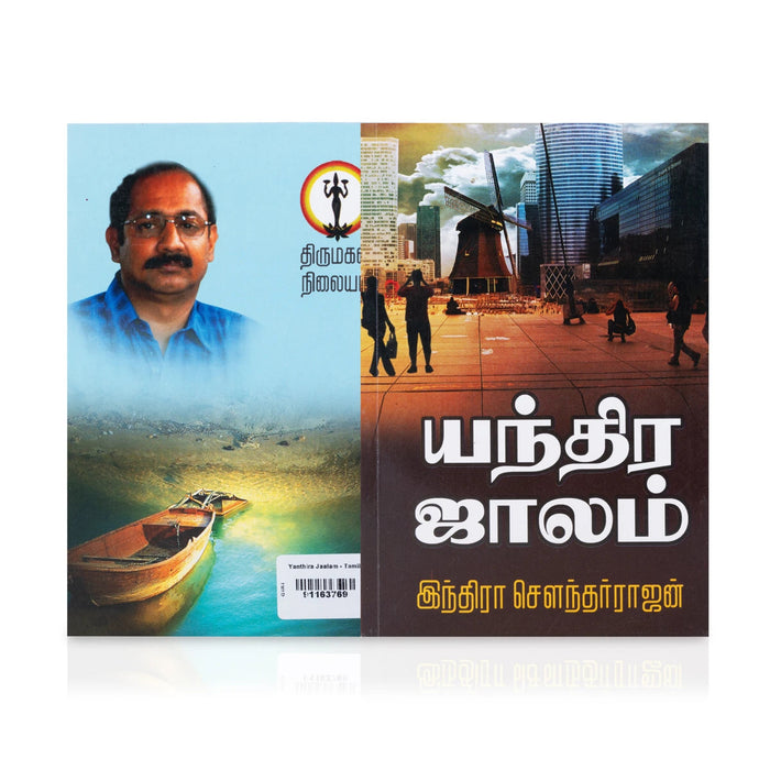Yandhira Jaalam - Tamil | By Indira Soundarajan/ Fictional Book For Suspenseful Reading