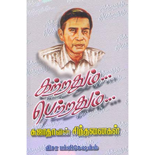 Katrathum Petrathum - Tamil | By Sujatha/ Fictional Book For Intellectual Exploration And Leisure Reading