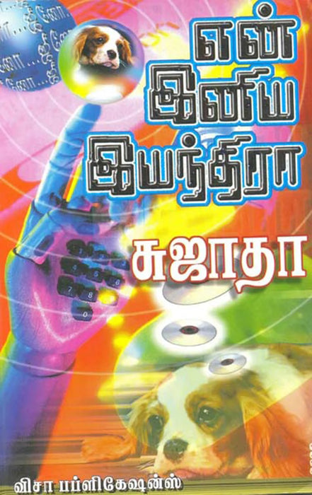 En Iniya Iyanthira - Tamil | by Sujatha/ Fictional Book