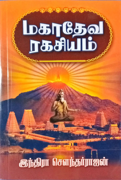 Mahadeva Ragasiyam - Tamil | by Indra Soundarrajan