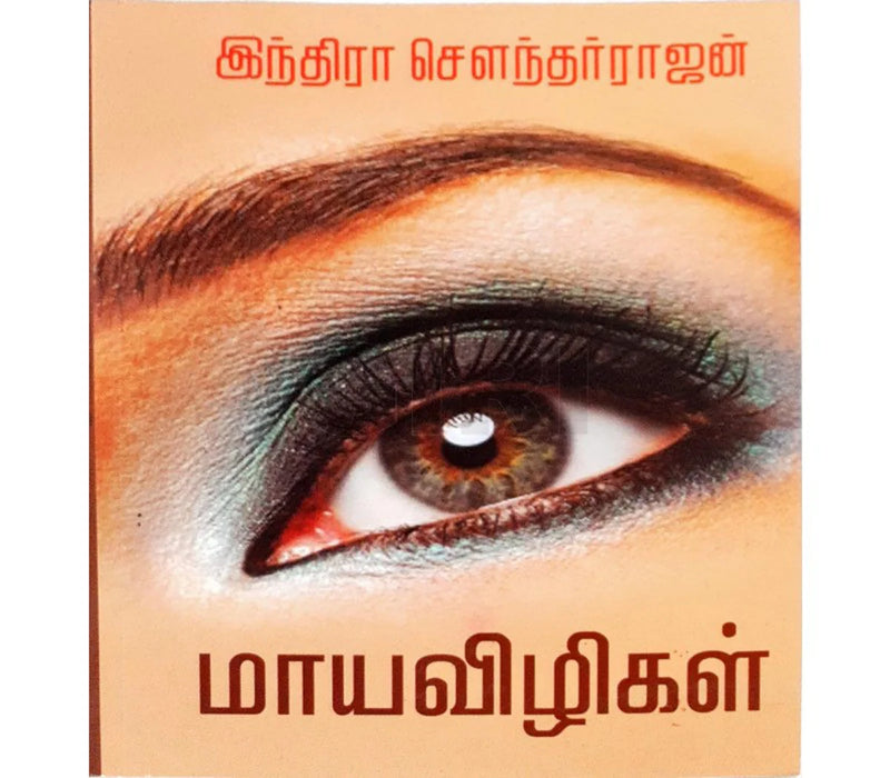 Mayavizhigal - Tamil | by Indra Soundarrajan/ Fictional Book