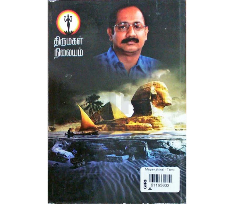 Mayavizhigal - Tamil | by Indra Soundarrajan/ Fictional Book