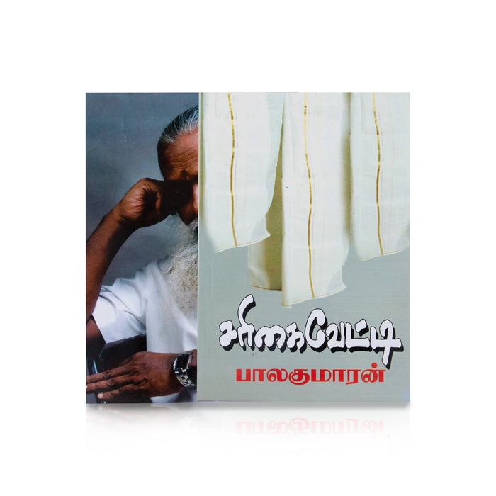 Sarigai Vetti - Tamil | By Balakumaran/ Fictional Book For Literary Enjoyment