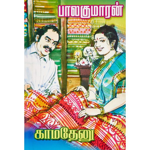 Kamadenu - Tamil | By Balakumaran/ Fictional Book For Enjoyable And Reflective Reading