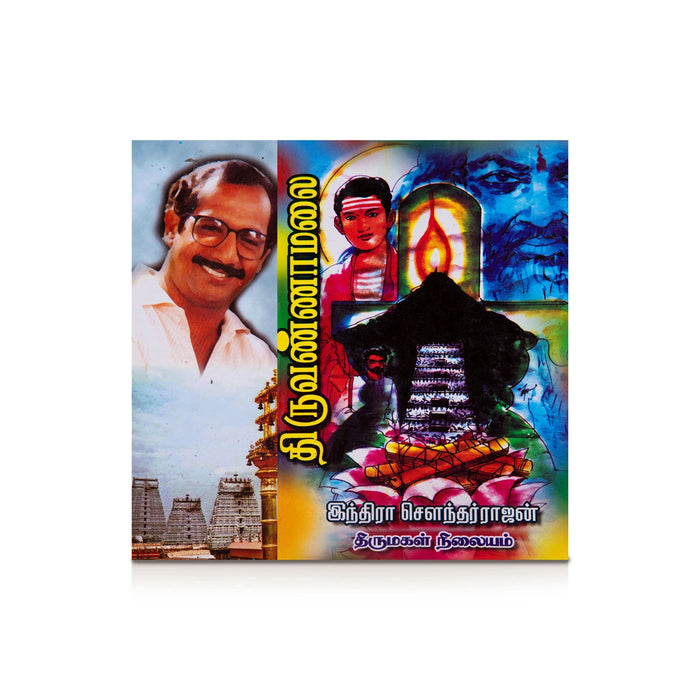 Thiruvannamalai - Tamil | By Indra Soundar Rajan/ Fictional Book For Engaging Reading And Spiritual Reflection
