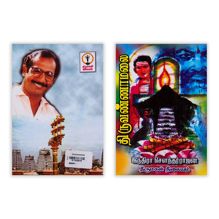 Thiruvannamalai - Tamil | By Indra Soundar Rajan/ Fictional Book For Engaging Reading And Spiritual Reflection