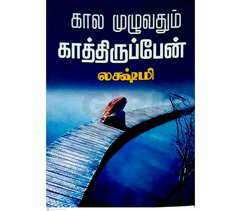 Kaalam Muzhudhum Kathirupen - Tamil | by Lakshmi/ Fictional Book