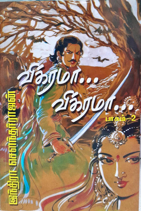 Vikrama ! Vikrama! - Part 2 - Tamil | by Indira Soundarajan/ Fictional Book