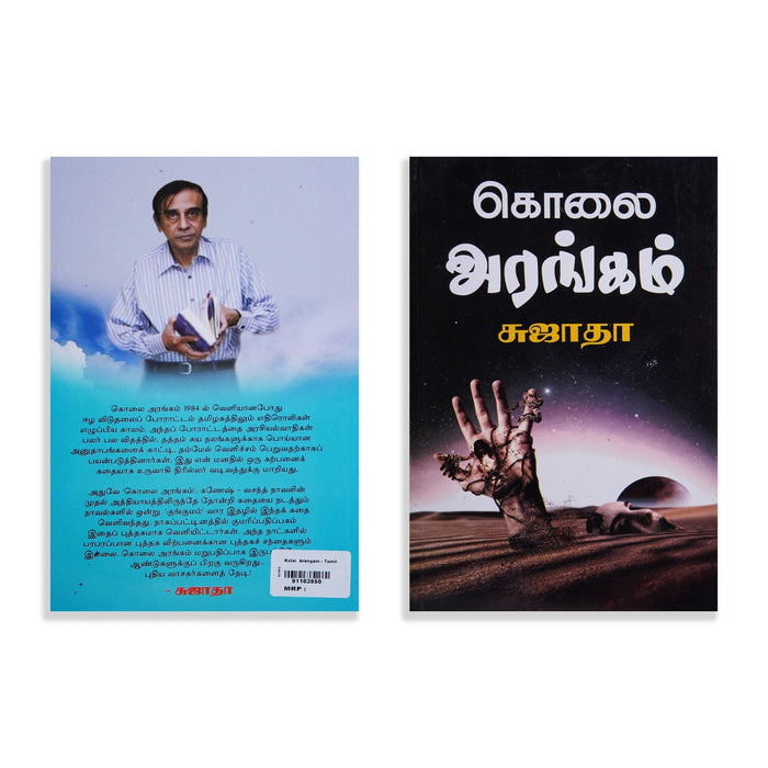 Kolai Arangam - Tamil | By Sujatha/ Fictional Book For Gripping Reading And Mystery Entertainment