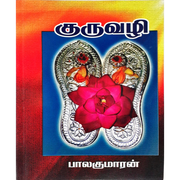 Guru Vazhi - Tamil | By Balakumaran/ Fictional Book For Devotional Insight And Literary Enjoyment