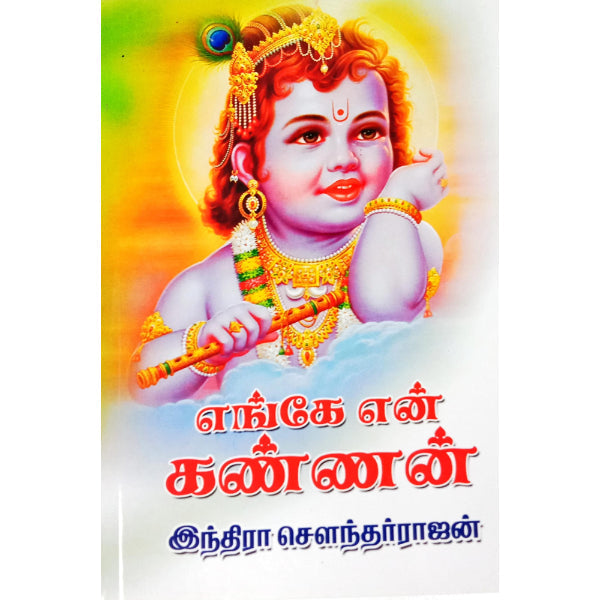 Enge En Kannan - Tamil | By Indira Soundarajan/ Fictional Book For Devotional Interest And Leisure Reading