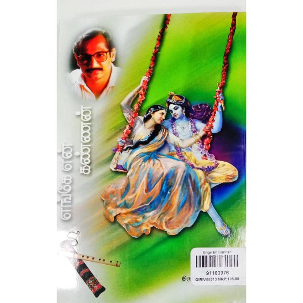 Enge En Kannan - Tamil | By Indira Soundarajan/ Fictional Book For Devotional Interest And Leisure Reading