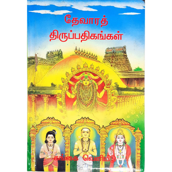 Thevara Thiruppathikangal - Tamil | Hindu Shlokas Book