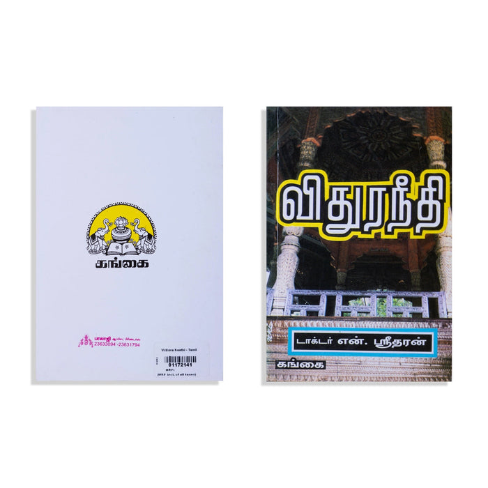Vidura Neethi - Tamil | By Dr. N. Sridharan/ Dharma Shastra Book For Ethical Living And Moral Guidance