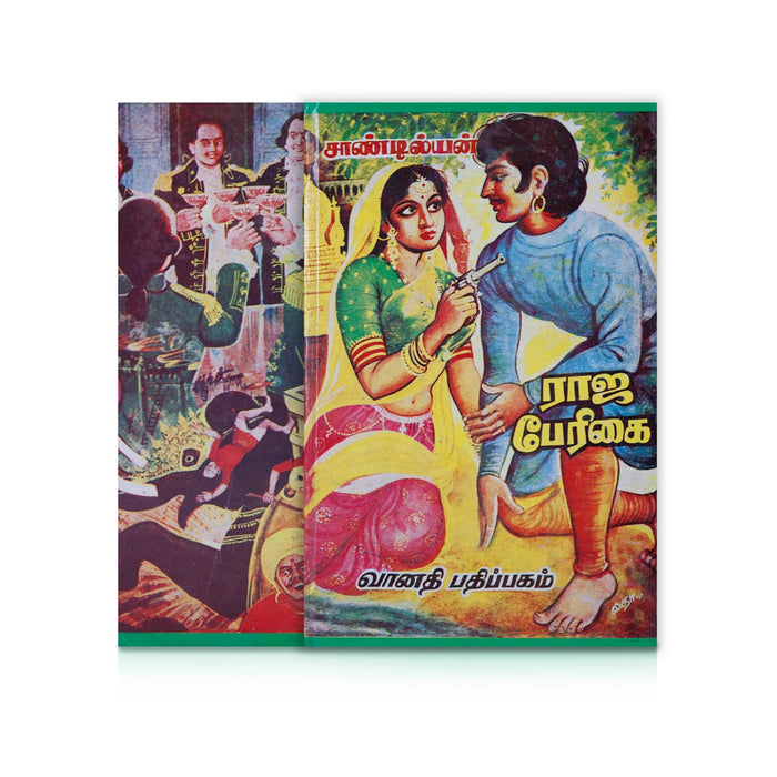 Raja Peerigai - Tamil | By Sandilyan/ Novel Book For Historical Adventure, Tamil Literature Lovers