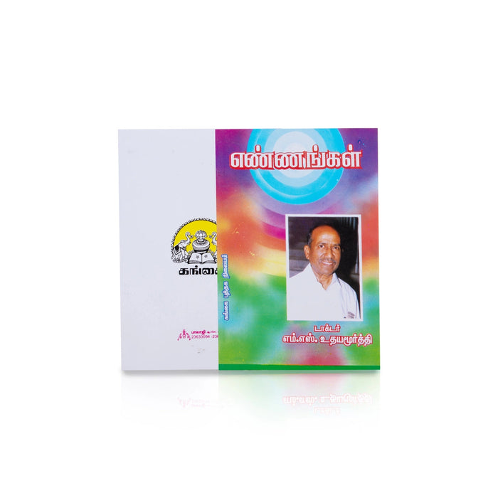 Ennangal - Tamil | By Dr. M. S. Udayamurthy/ Fictional Book For Thoughtful Reading