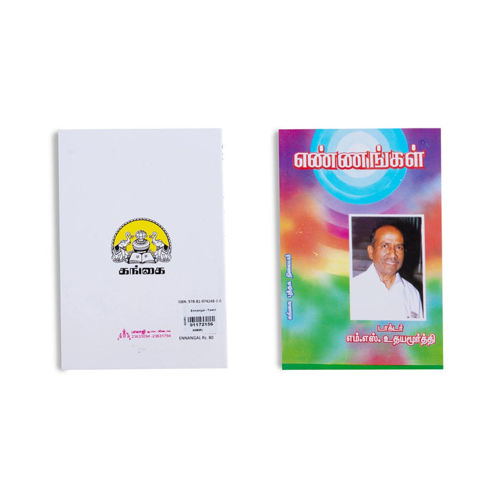 Ennangal - Tamil | By Dr. M. S. Udayamurthy/ Fictional Book For Thoughtful Reading