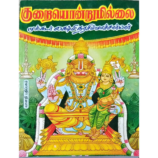 Kuraiyondrumillai - Volume 1 - Tamil | by Mukkur Lakshminarasimhachariar