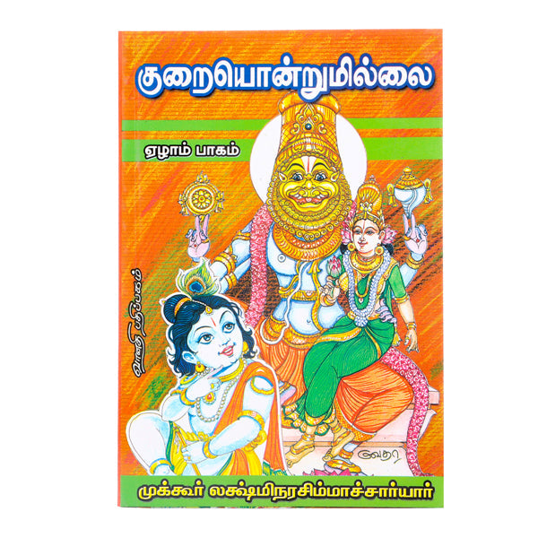 Kuraiyondrumillai - Volume 7 - Tamil | by Mukkur Lakshminarashimhacharyar