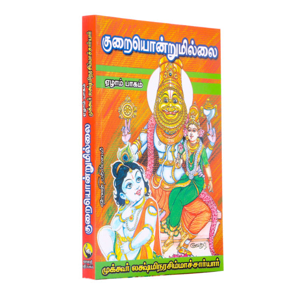 Kuraiyondrumillai - Volume 7 - Tamil | by Mukkur Lakshminarashimhacharyar