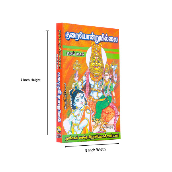 Kuraiyondrumillai - Volume 7 - Tamil | by Mukkur Lakshminarashimhacharyar